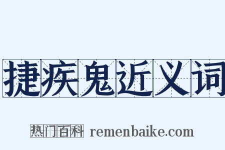 捷疾鬼近义词是什么意思的图片